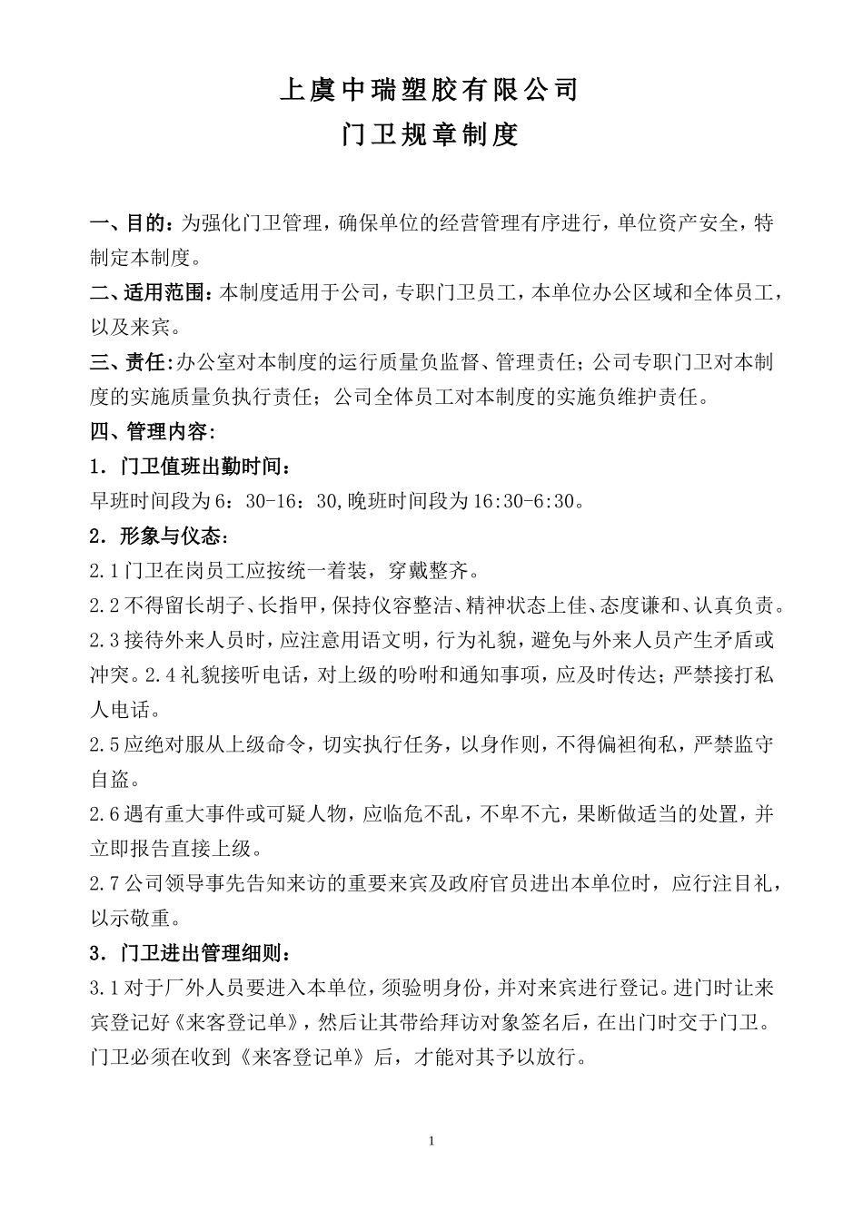 【保安管理】门卫管理制度 (2).doc_第1页