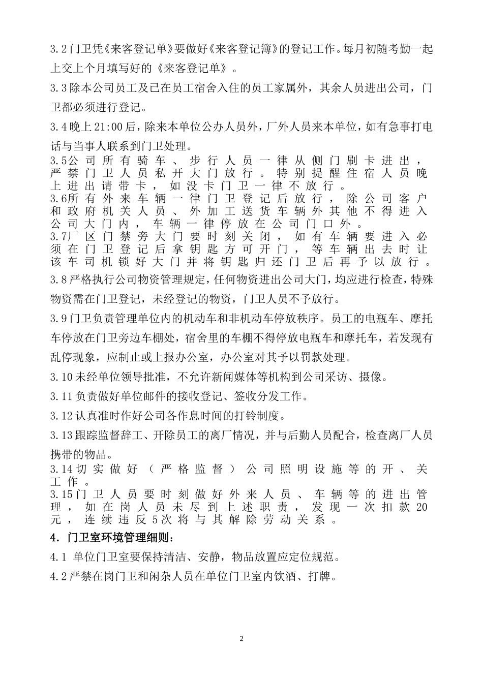 【保安管理】门卫管理制度 (2).doc_第2页