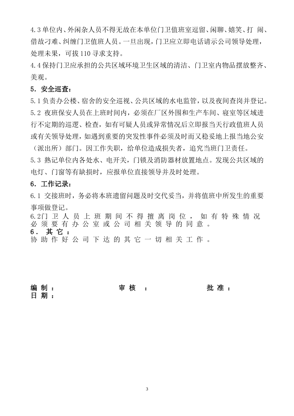 【保安管理】门卫管理制度 (2).doc_第3页