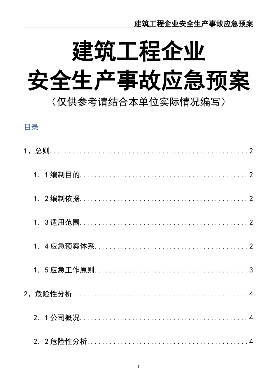 07建筑工程企业安全生产事故应急预案.doc_第1页