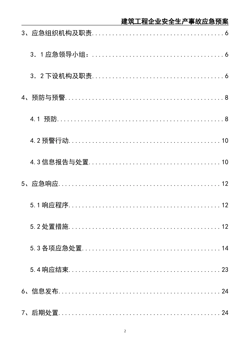 07建筑工程企业安全生产事故应急预案.doc_第2页
