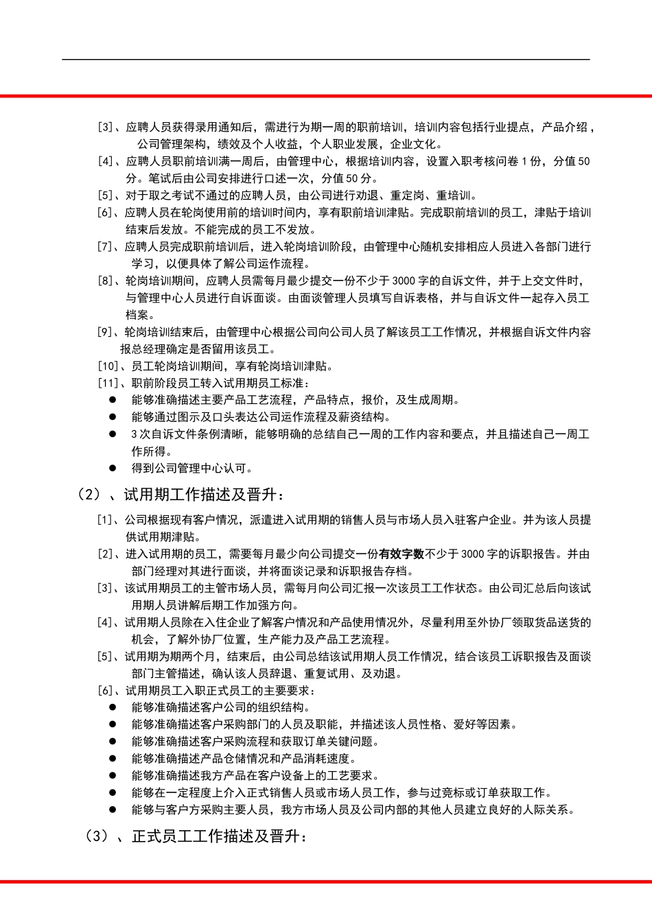 00-【精选】39 -员工晋升体系及底薪制度.docx_第2页