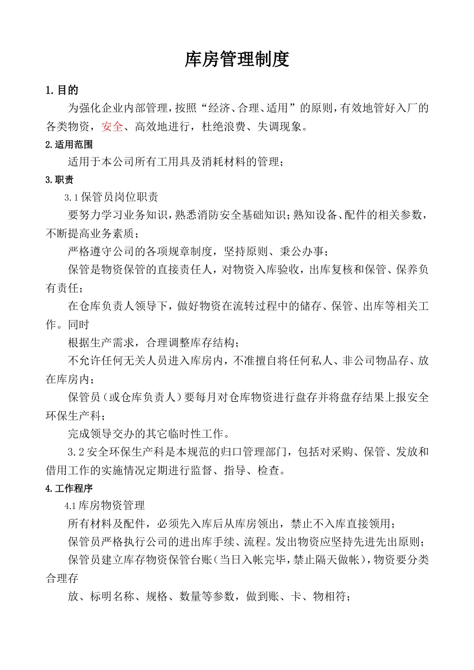 库房管理制度.doc_第1页