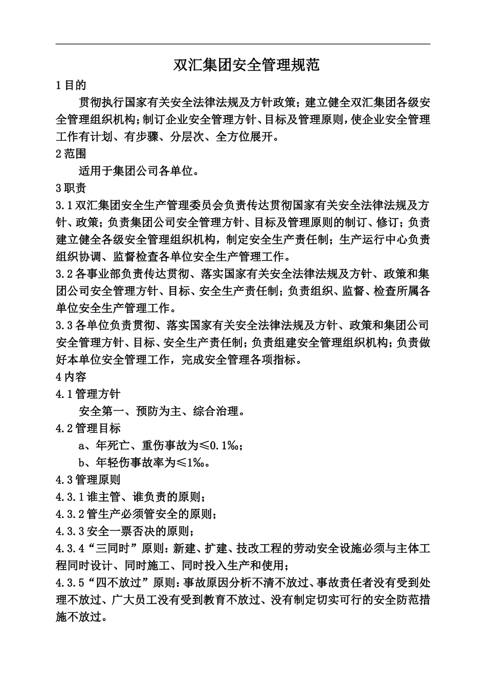 12-双汇集团安全管理规范.doc_第1页