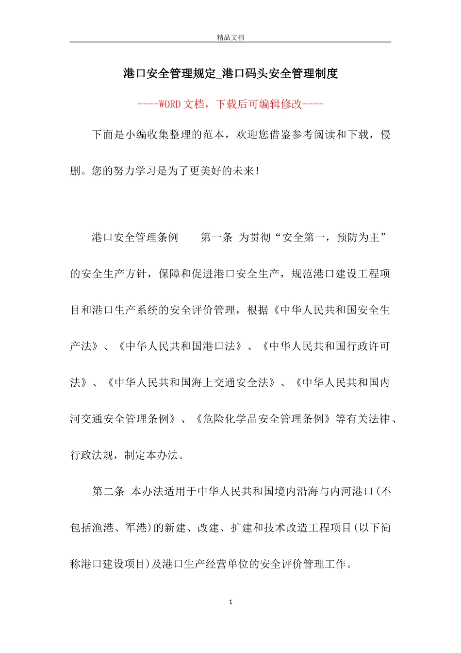 02-港口安全管理规定-港口码头安全管理制度.docx_第1页