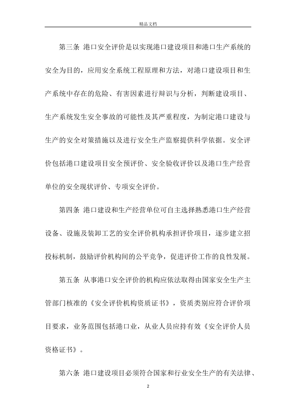 02-港口安全管理规定-港口码头安全管理制度.docx_第2页