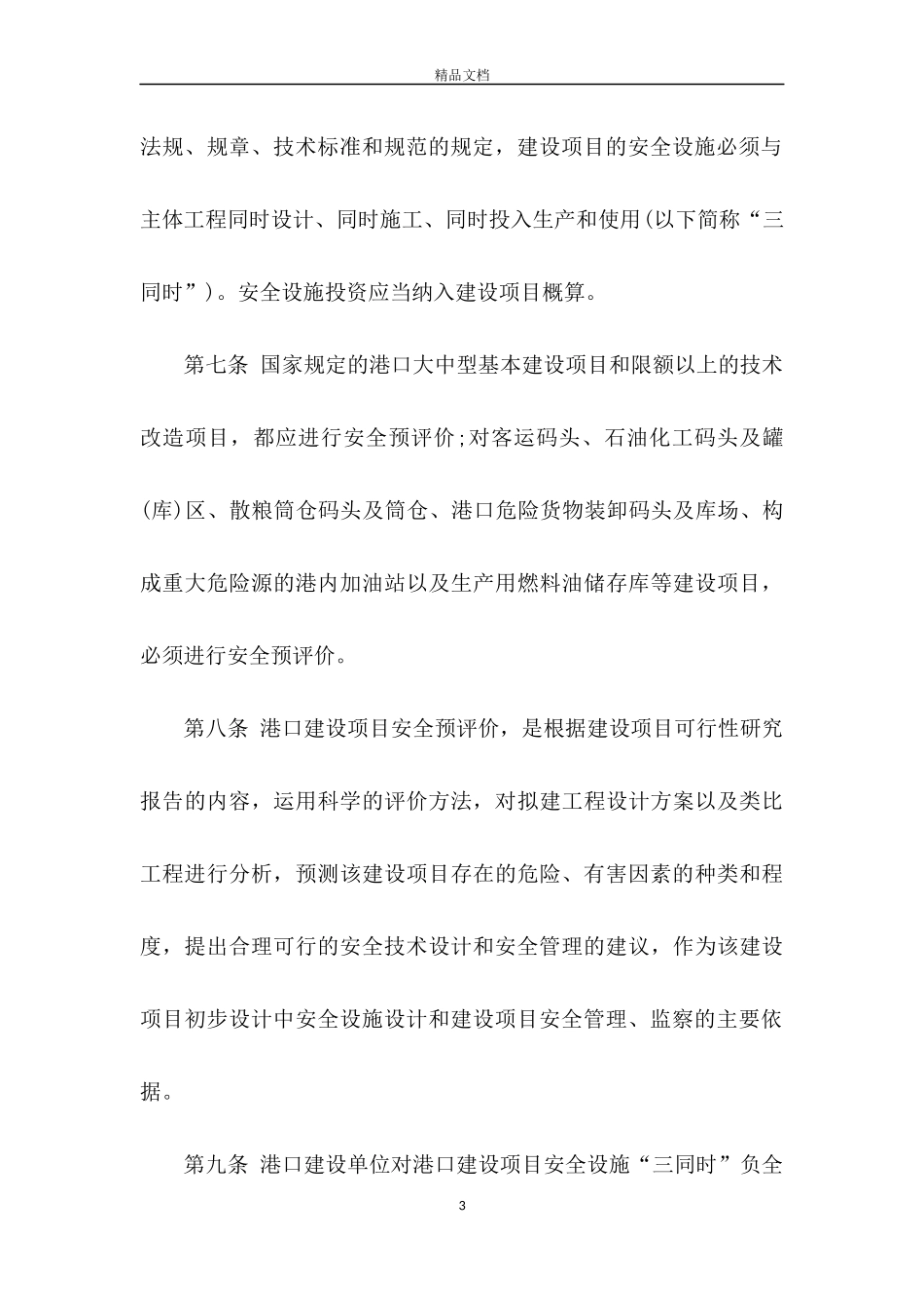 02-港口安全管理规定-港口码头安全管理制度.docx_第3页