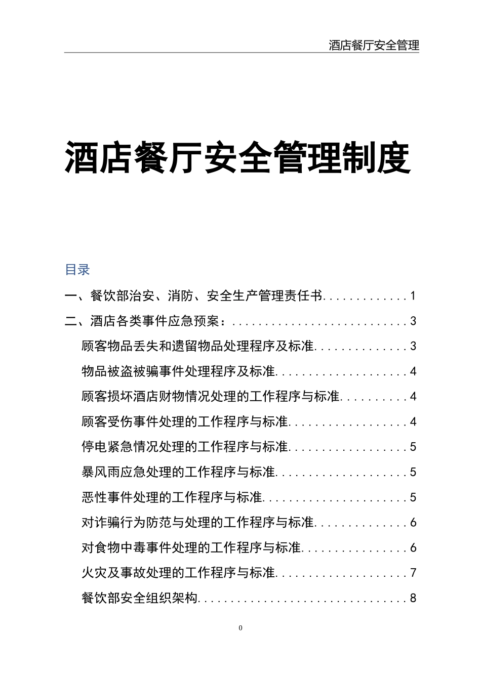 15-中餐厅安全管理台账.doc_第1页