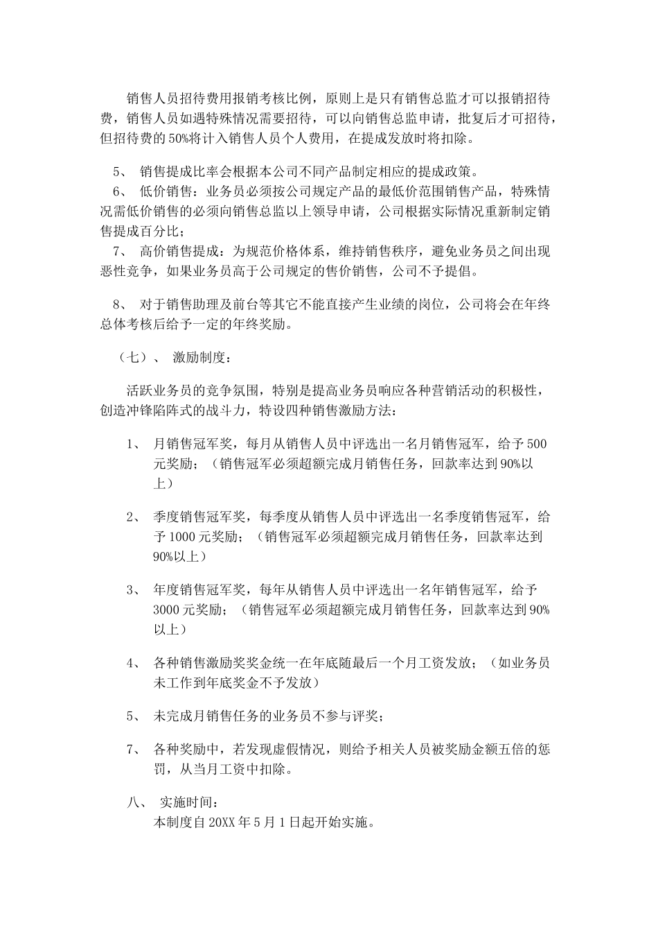 【精选】-07-销售提成方案（生产企业）.docx_第3页