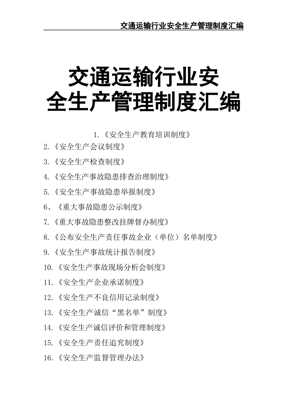 交通运输行业安全生产管理制度汇编 (2).docx_第1页