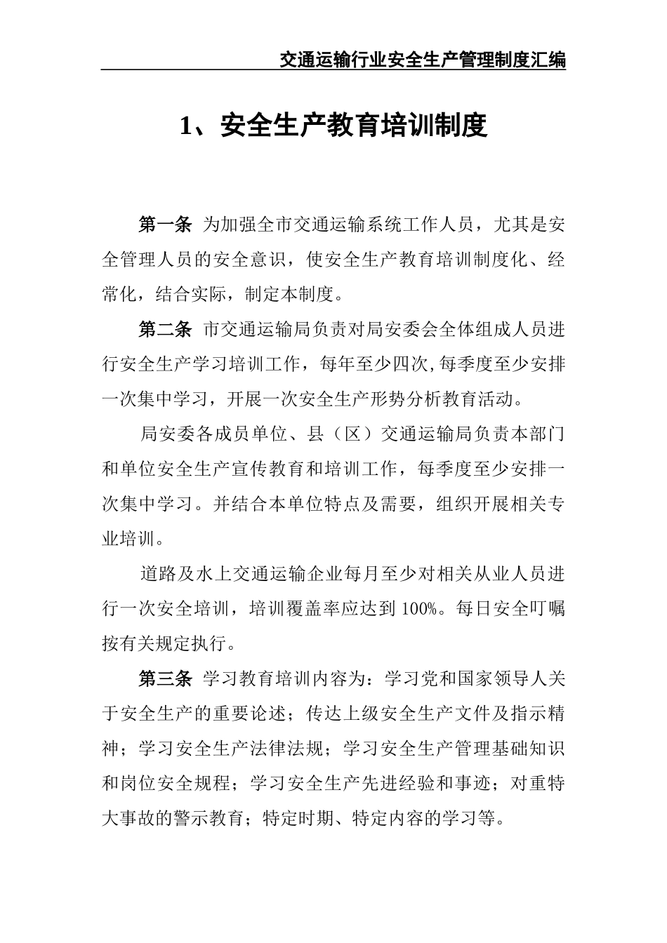 交通运输行业安全生产管理制度汇编 (2).docx_第3页