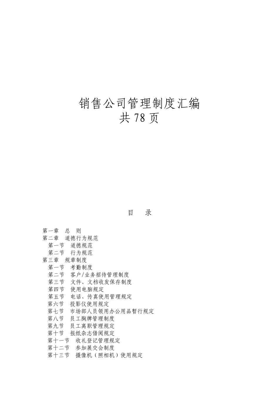 00-【精选】34 -销售公司管理制度汇编78页.docx_第1页