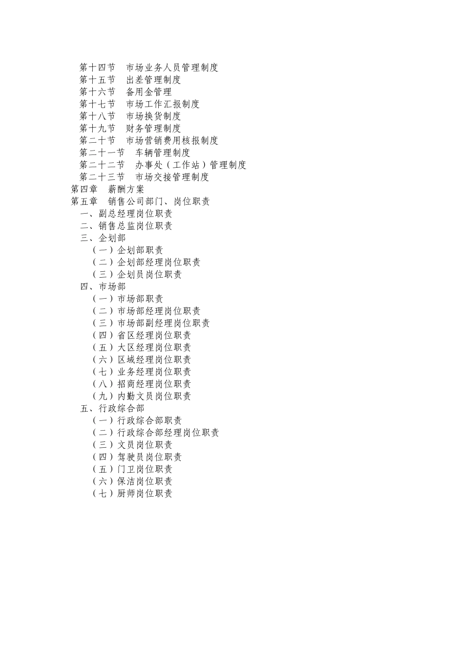00-【精选】34 -销售公司管理制度汇编78页.docx_第2页