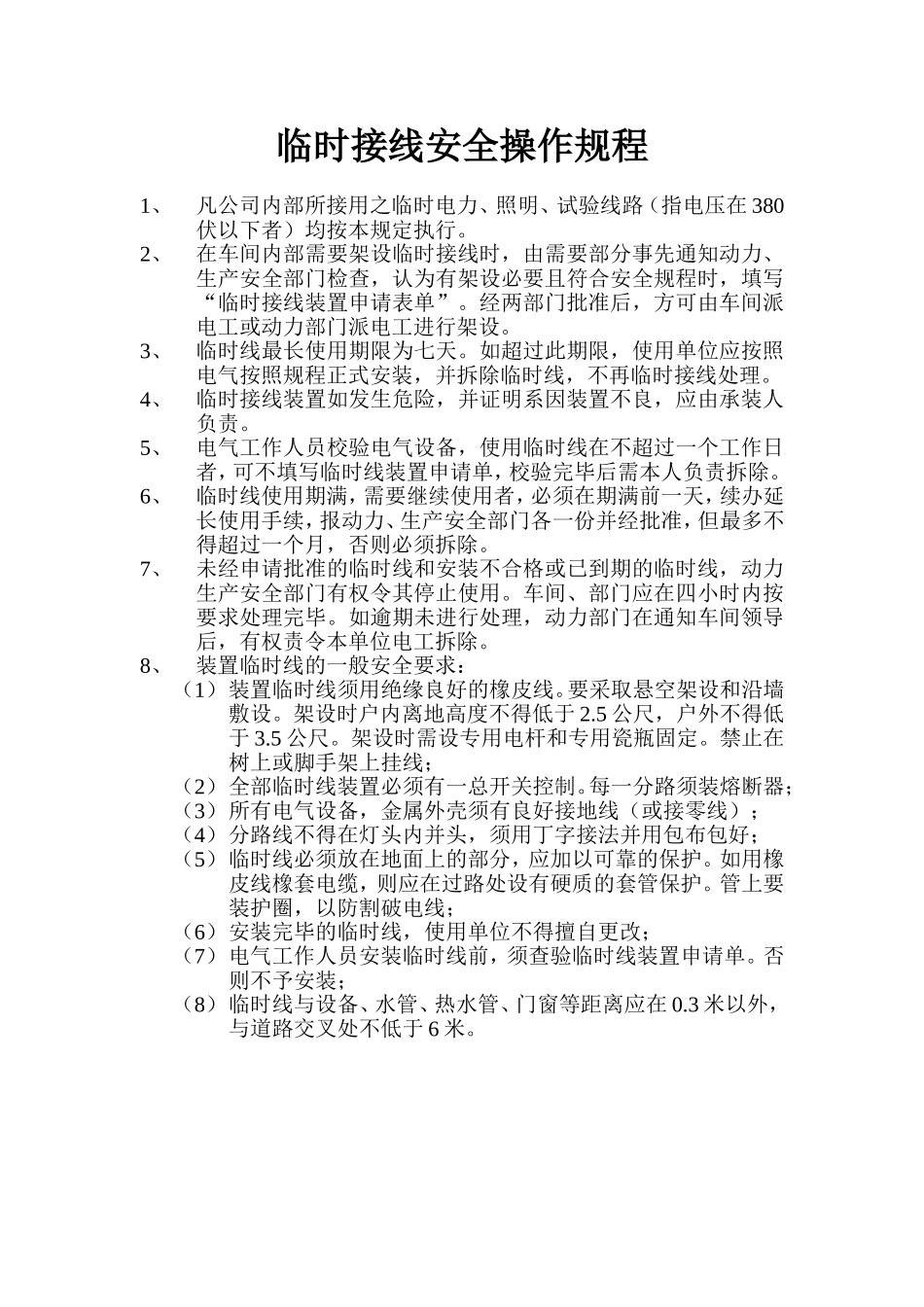 临时接线安全操作规程.doc_第1页
