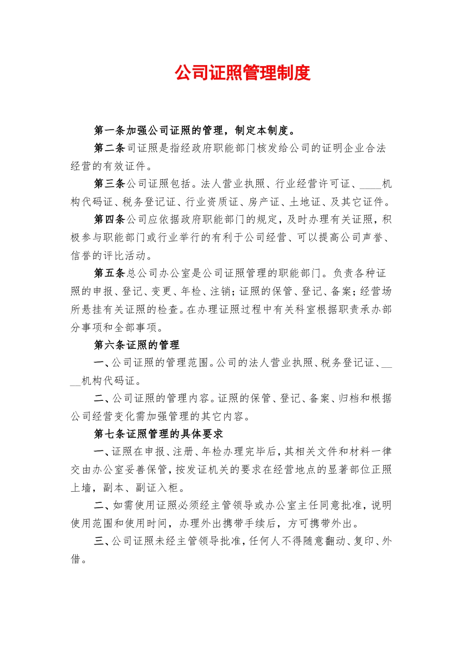 【资质管理】公司证照管理制度.doc_第1页