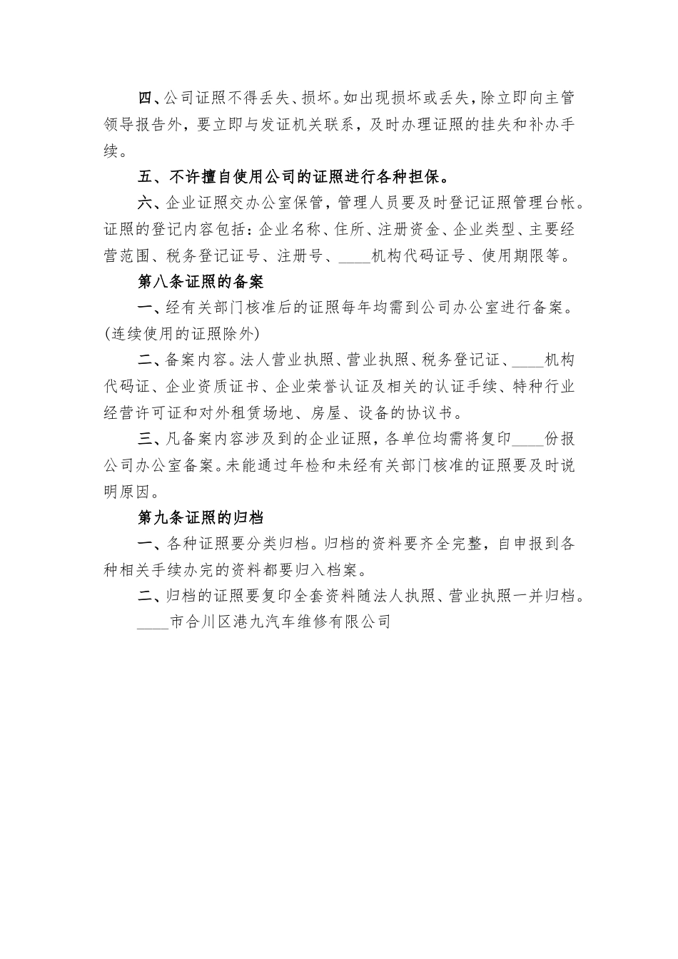 【资质管理】公司证照管理制度.doc_第2页