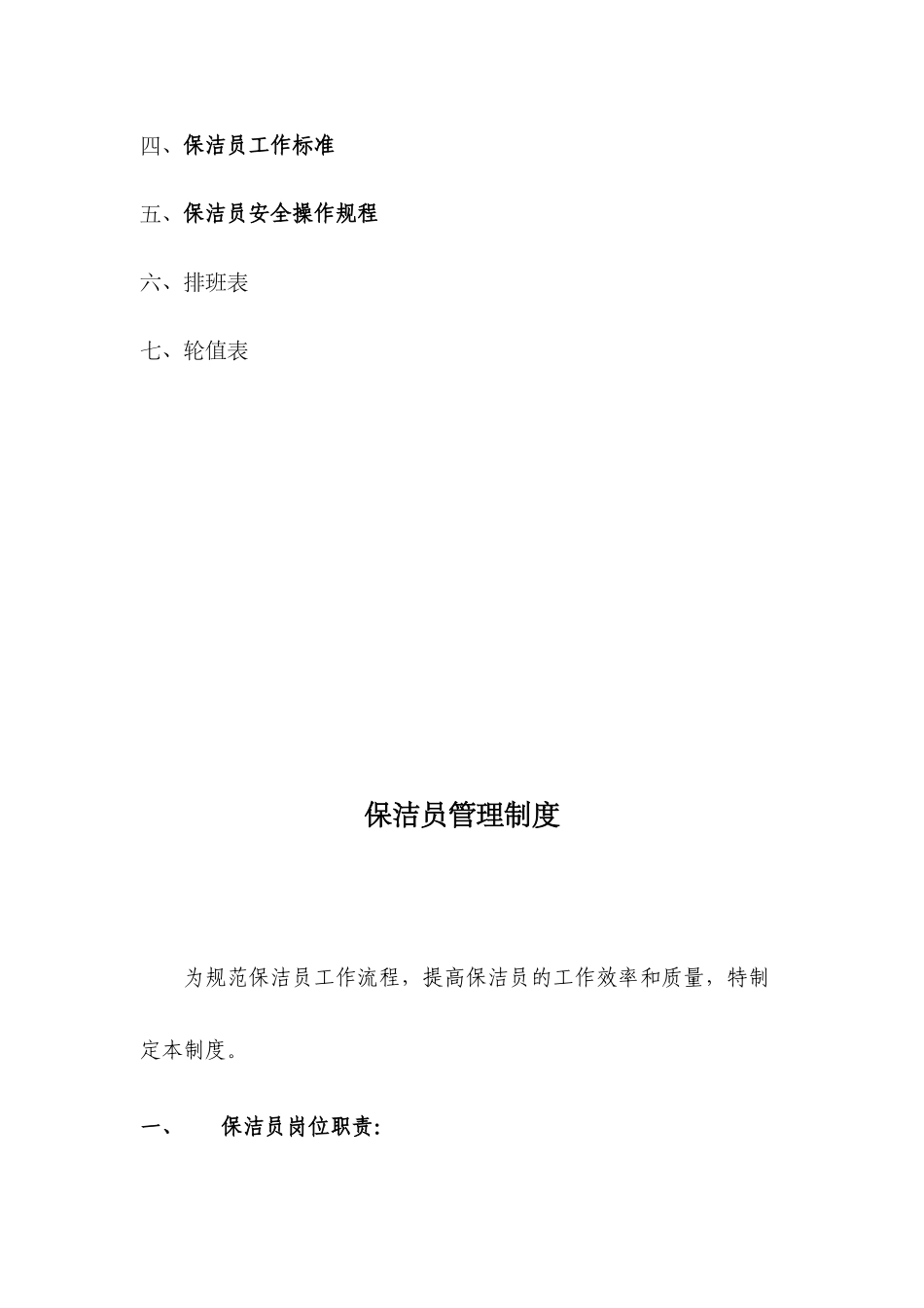 【保洁管理】保洁部管理工作手册.docx_第2页