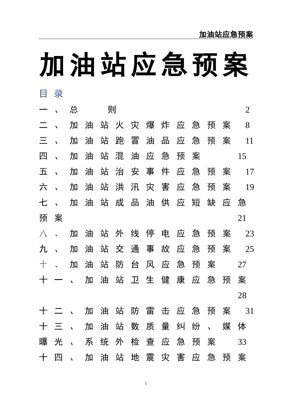 05-加油站应急预案(综合)(DOC).doc_第1页