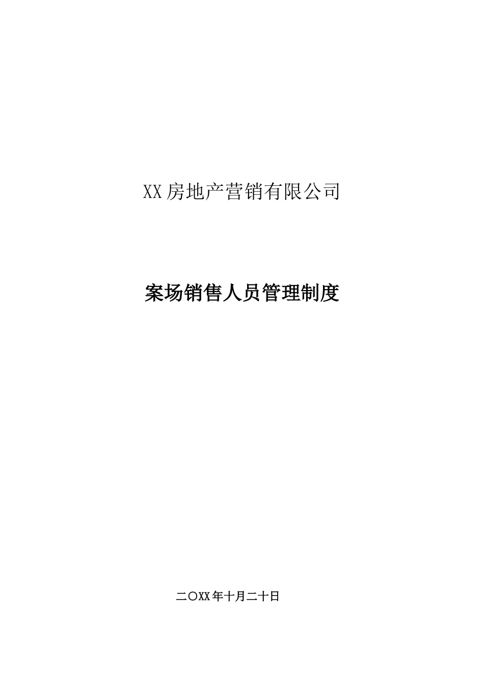 00-【精选】19 -房地产案场销售人员管理制度.docx_第1页