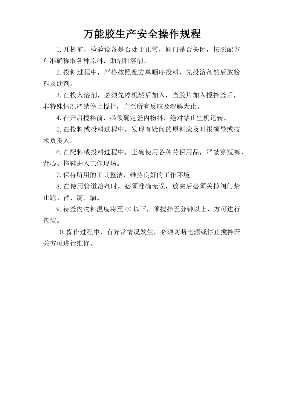 万能胶生产安全操作规程.doc_第1页