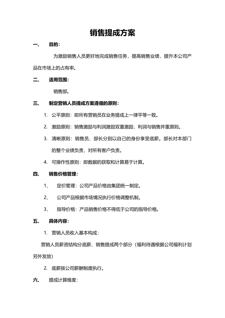 【精选】-10-销售提成方案（煤炭销售）.docx_第1页