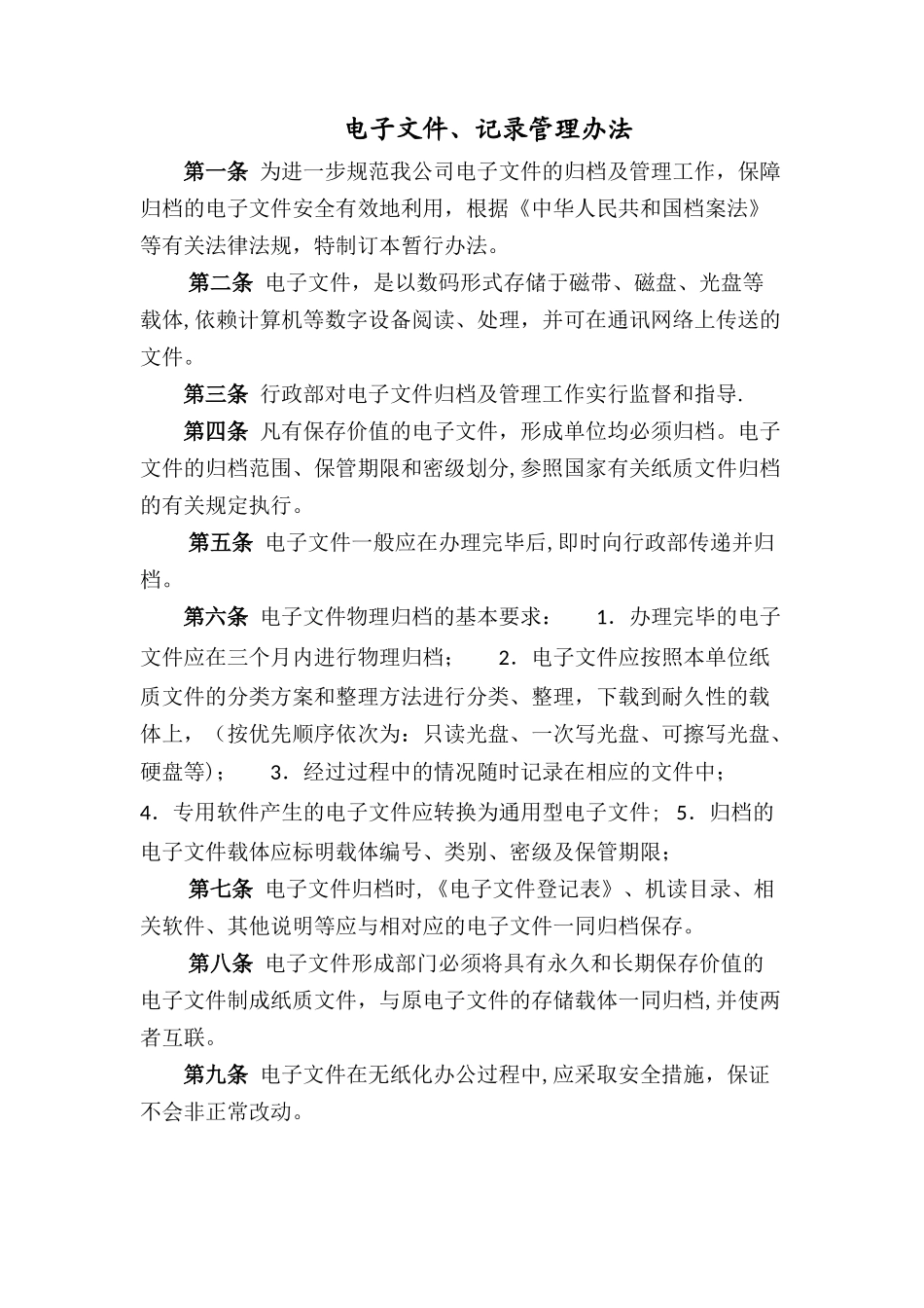 【电子文档】电子文件、记录管理办法--行政人事CLUB.docx_第1页