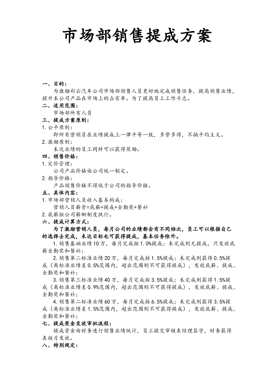 【精选】-04-销售提成方案（汽车销售）.docx_第1页