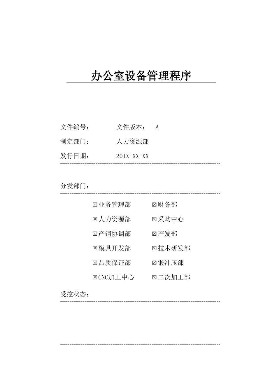 【办公设施】办公设备管理流程 (1).docx_第1页