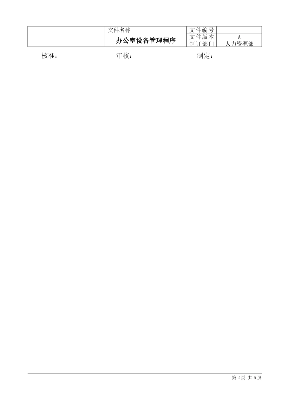 【办公设施】办公设备管理流程 (1).docx_第2页