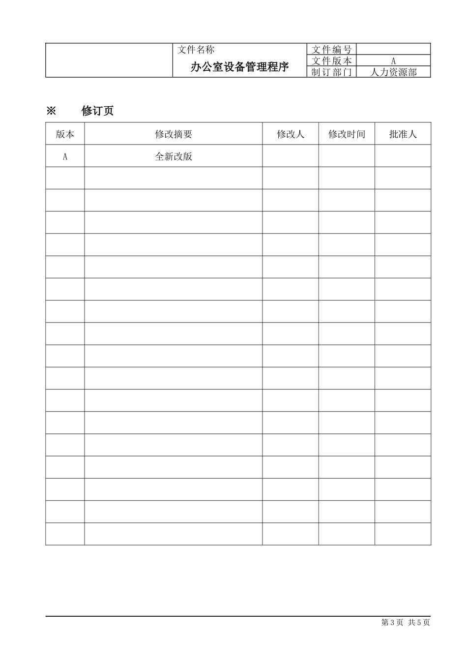 【办公设施】办公设备管理流程 (1).docx_第3页