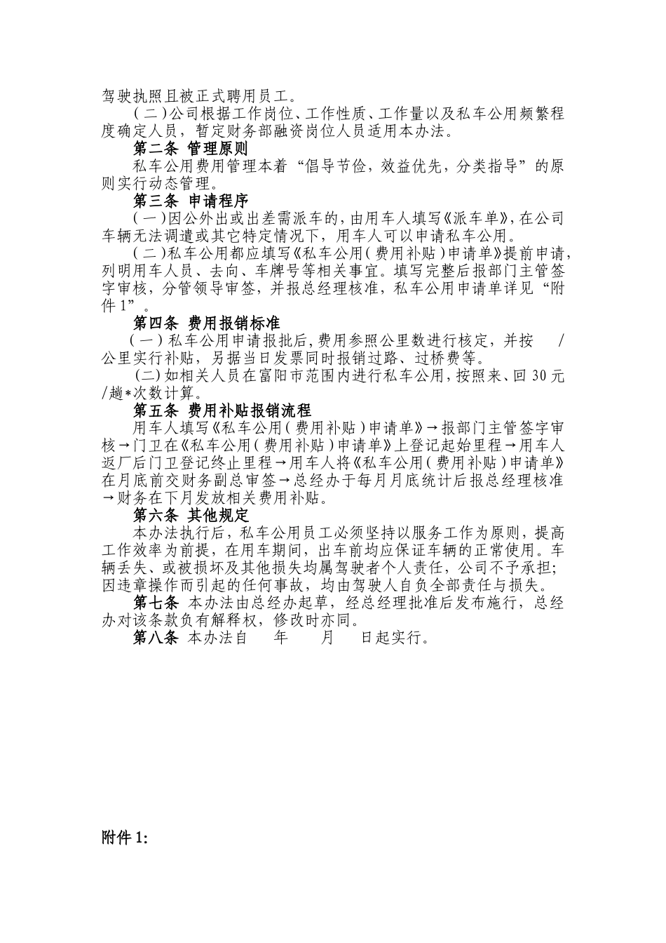 02-【私车管理】-07-私车公用费用补贴管理办法.doc_第2页