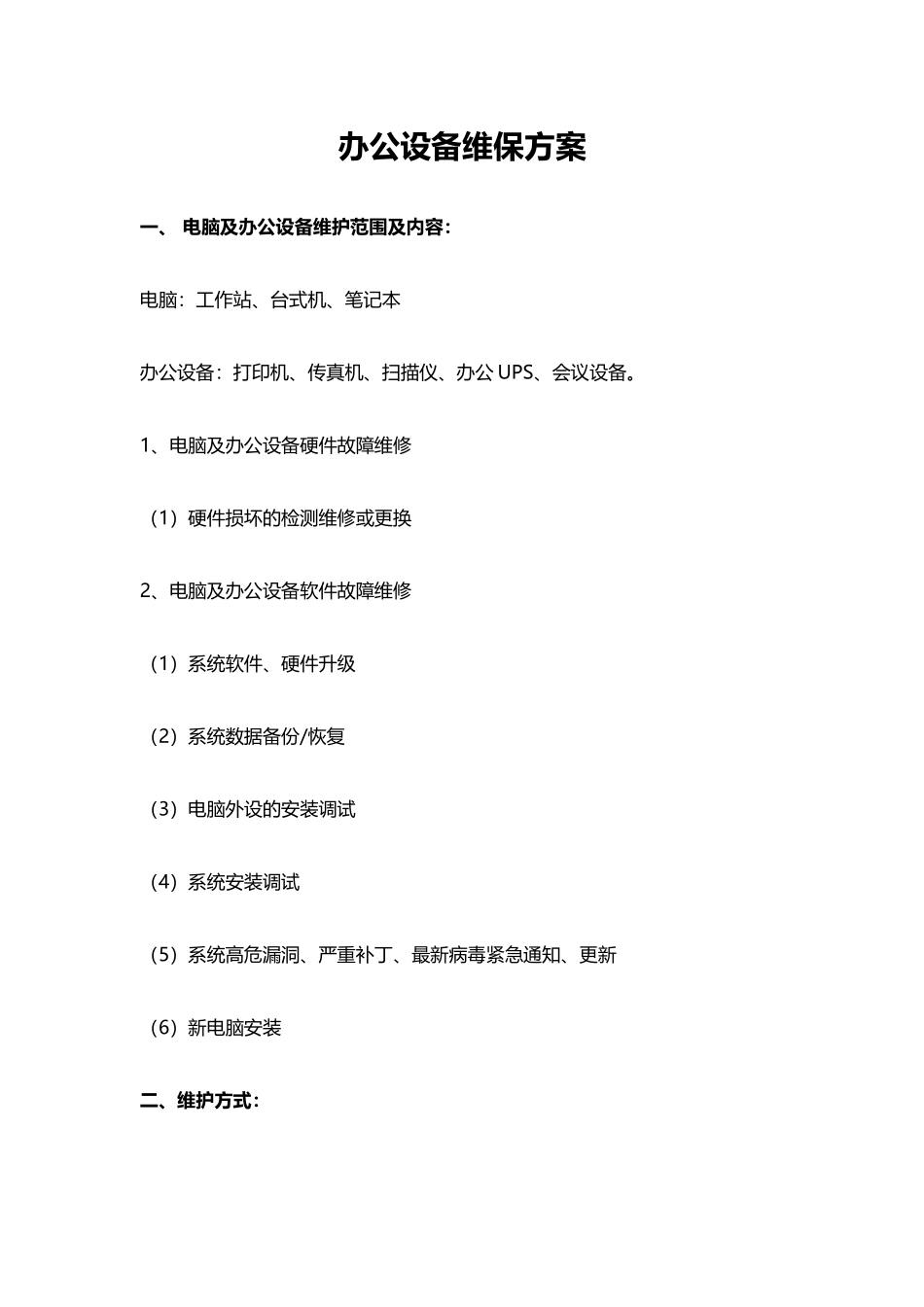【办公设施】办公设备维保方案.docx_第1页