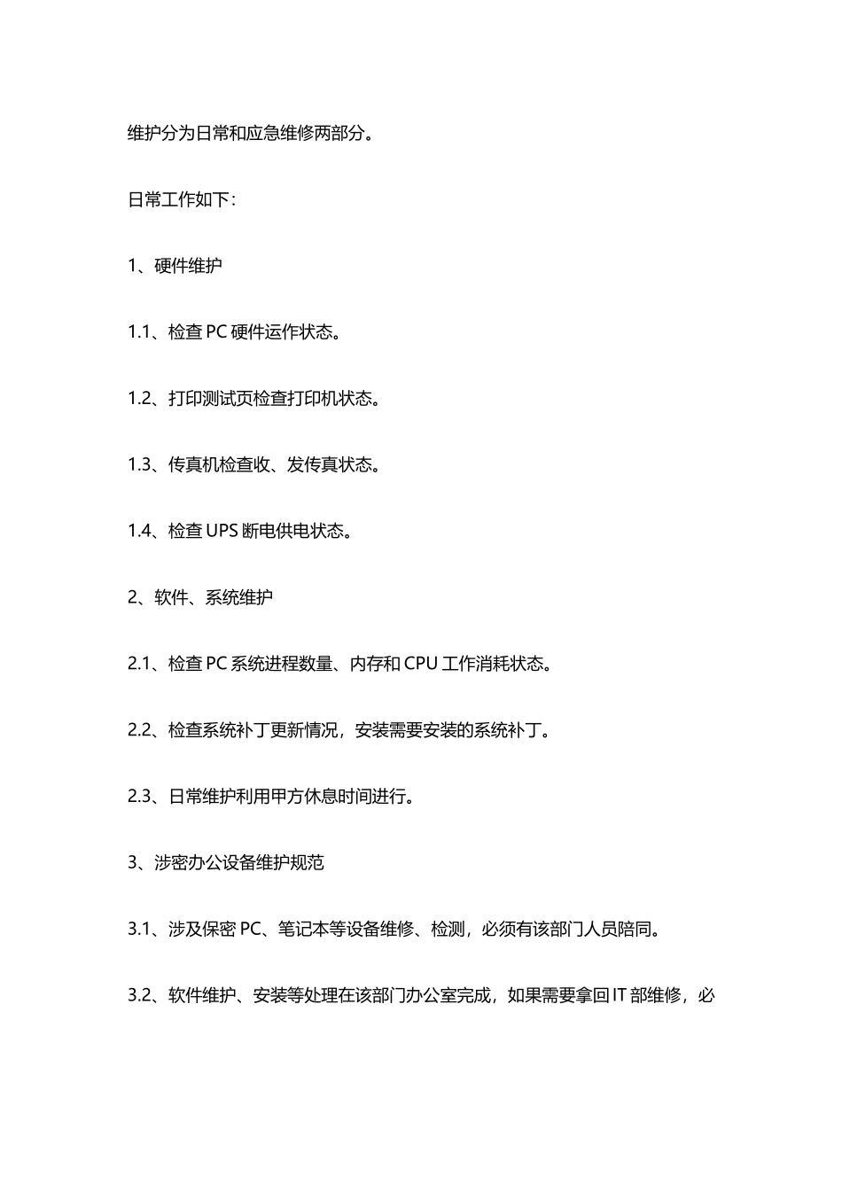 【办公设施】办公设备维保方案.docx_第2页