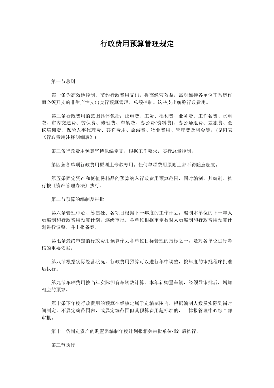 00-【管理制度】-15-行政预算管理制度.docx_第1页
