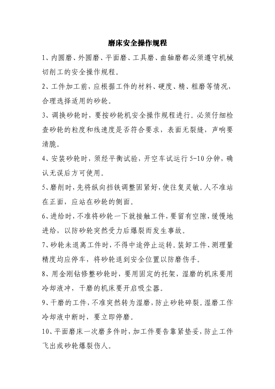 磨床安全操作规程.doc_第1页