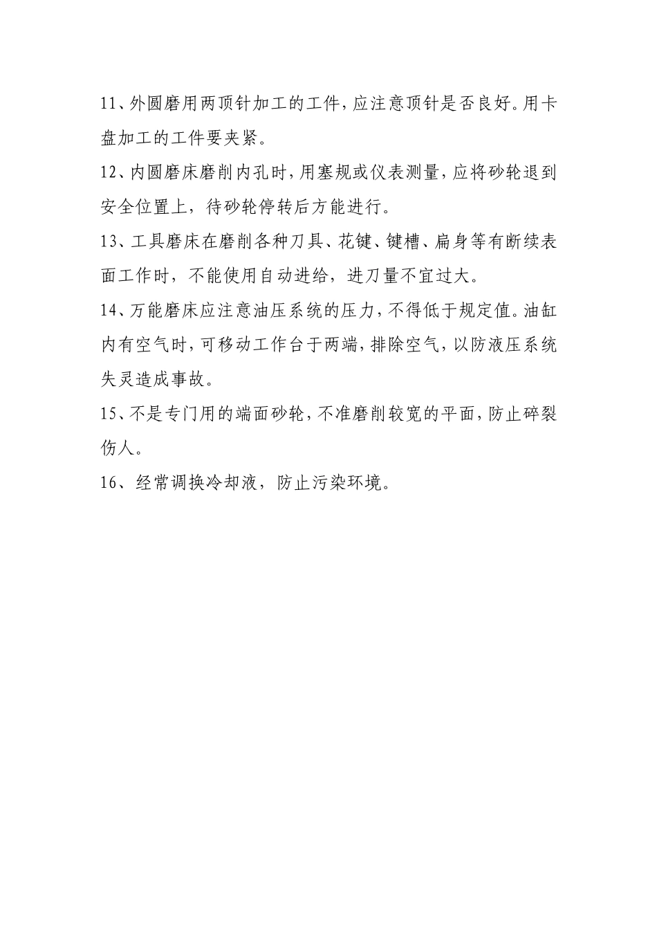 磨床安全操作规程.doc_第2页