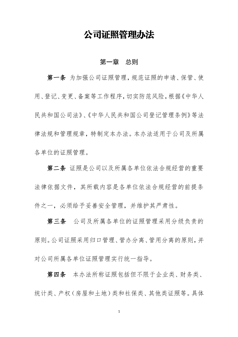 【资质管理】公司证照管理办法.doc_第1页