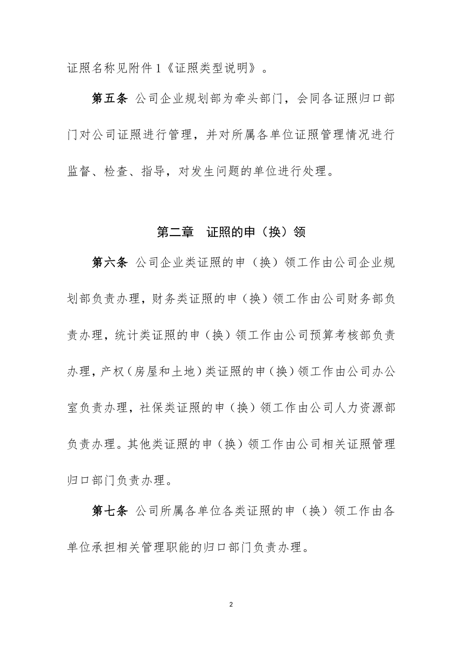 【资质管理】公司证照管理办法.doc_第2页