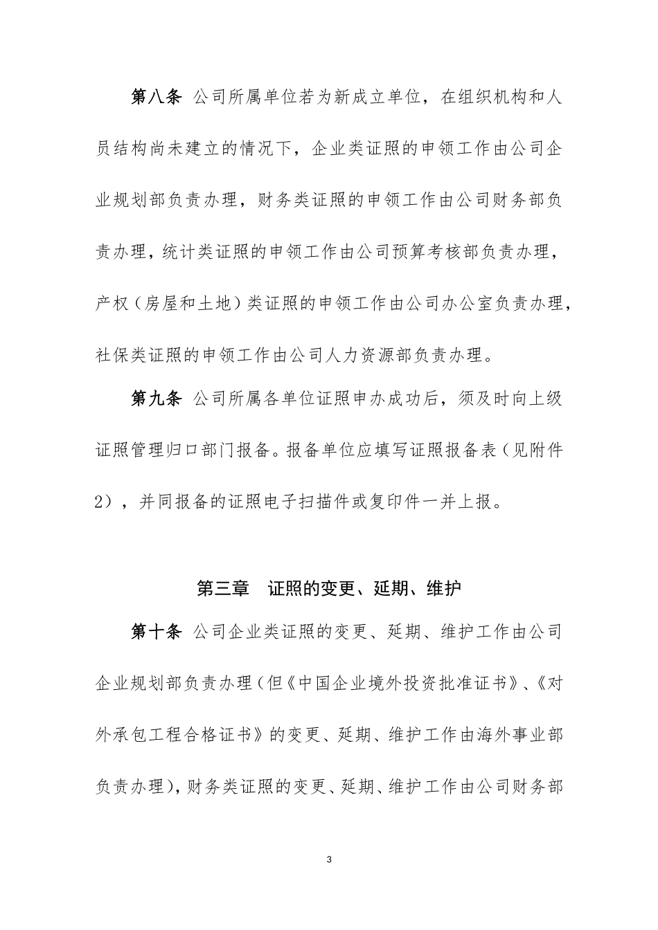 【资质管理】公司证照管理办法.doc_第3页
