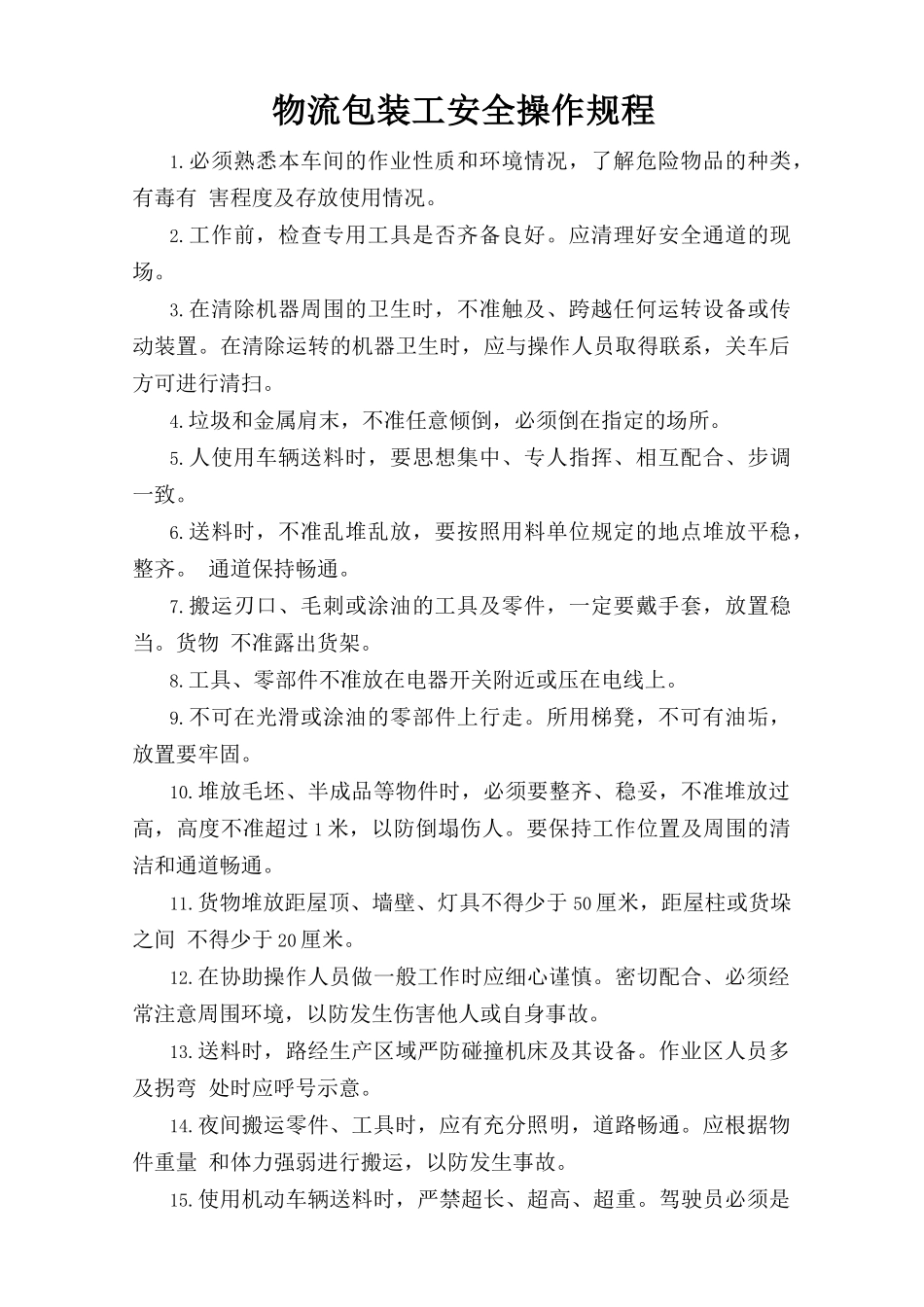 物流包装工安全操作规程.doc_第1页