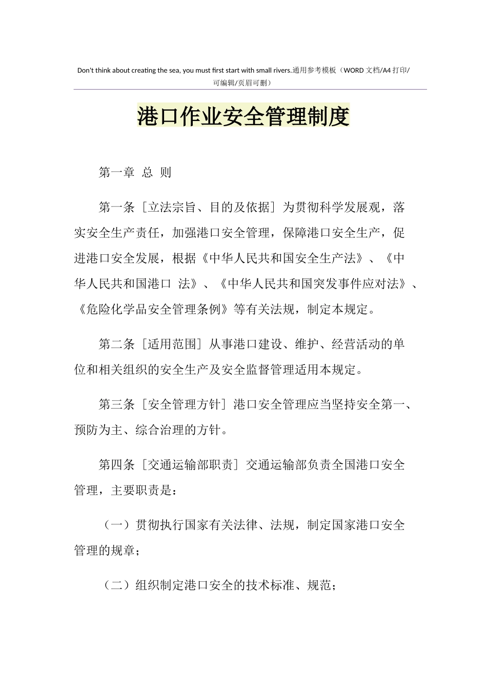 02-港口作业安全管理制度.doc_第1页