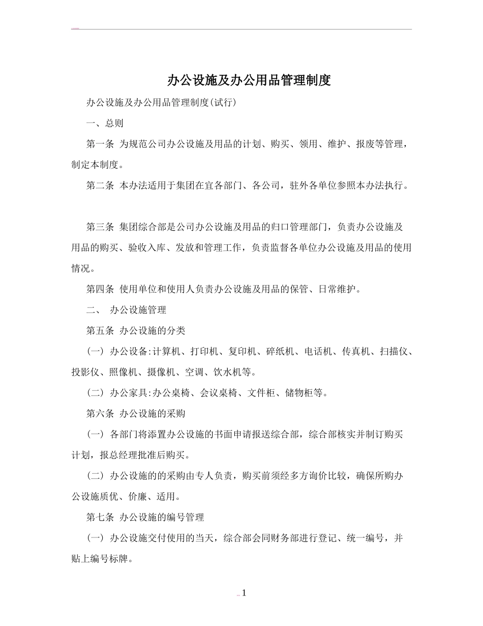 【办公设施】办公设施及办公用品管理制度.doc_第1页