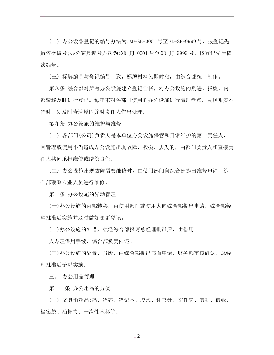 【办公设施】办公设施及办公用品管理制度.doc_第2页
