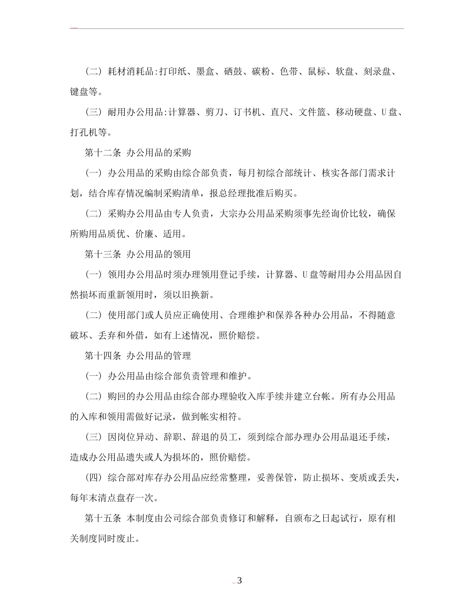 【办公设施】办公设施及办公用品管理制度.doc_第3页