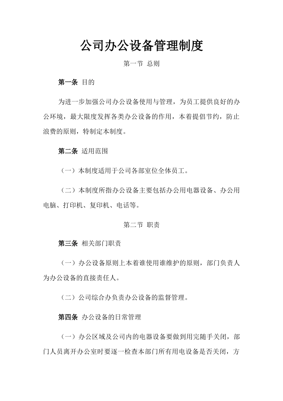 【办公设施】公司办公设备管理制度.docx_第1页