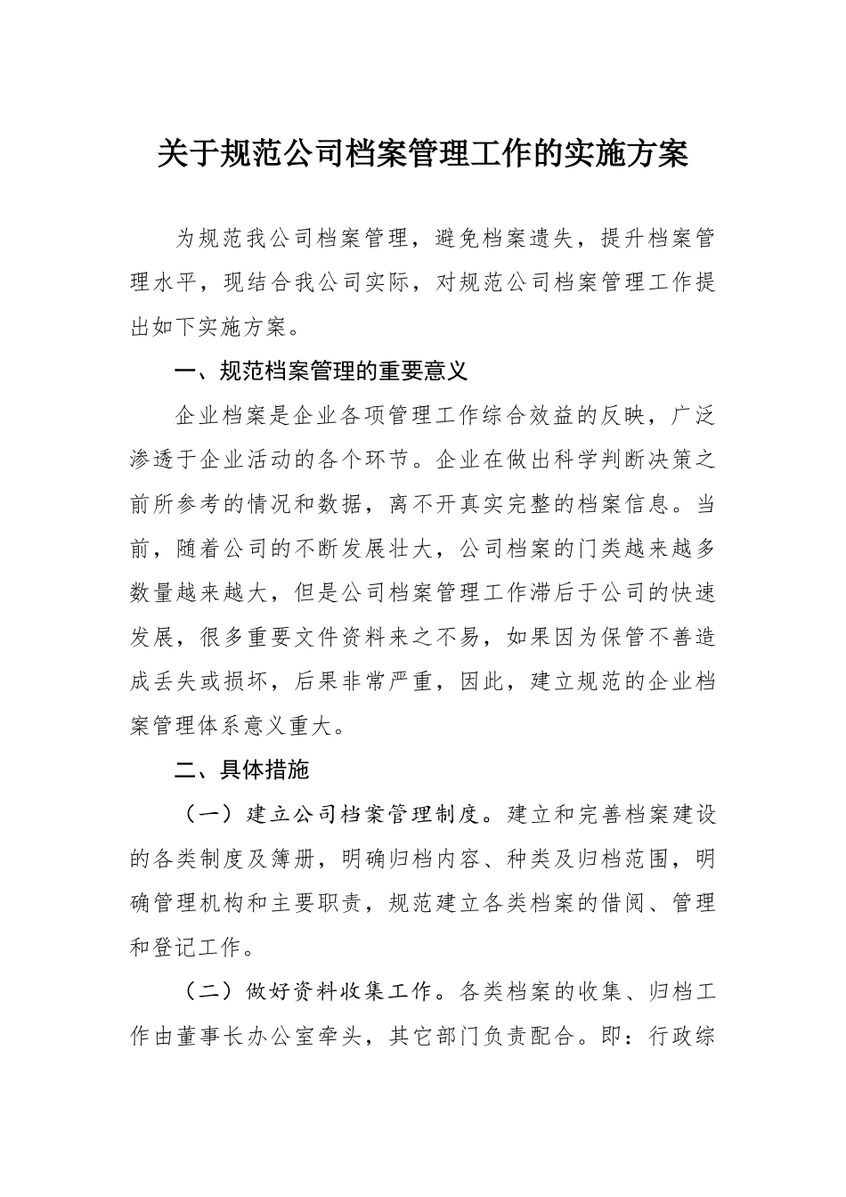 01-【管理制度】-01-档案管理制度.doc_第1页