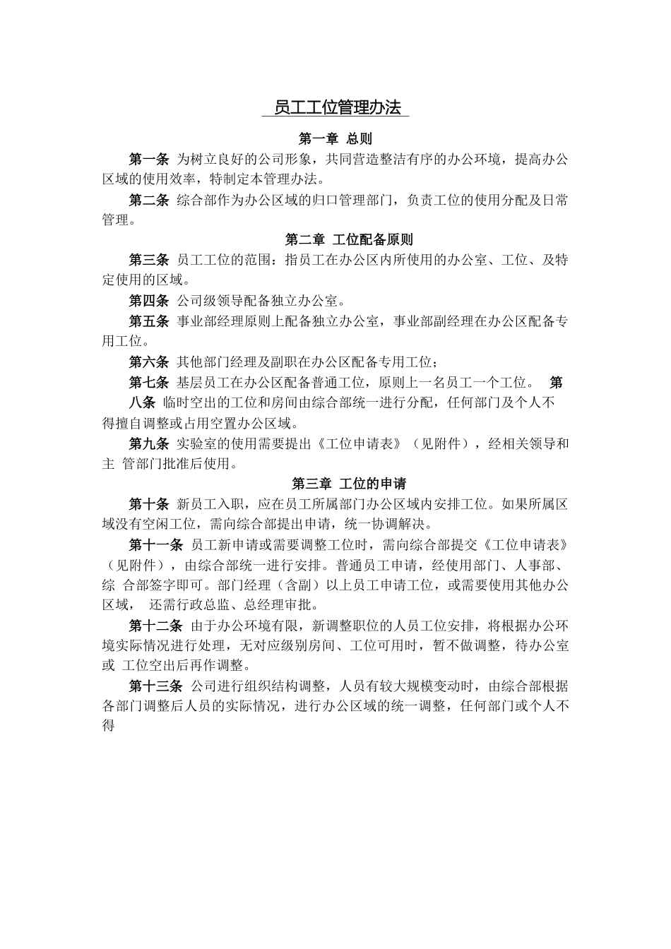 01-【管理制度】-01-员工工位管理办法.docx_第1页