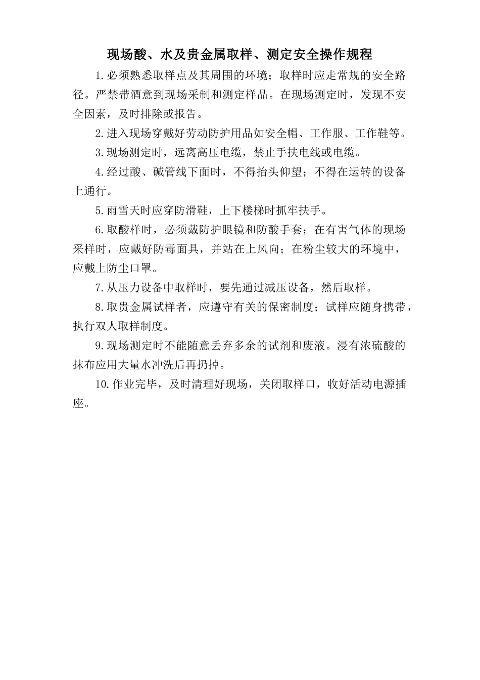 现场酸、水及贵金属取样、测定安全操作规程.doc_第1页