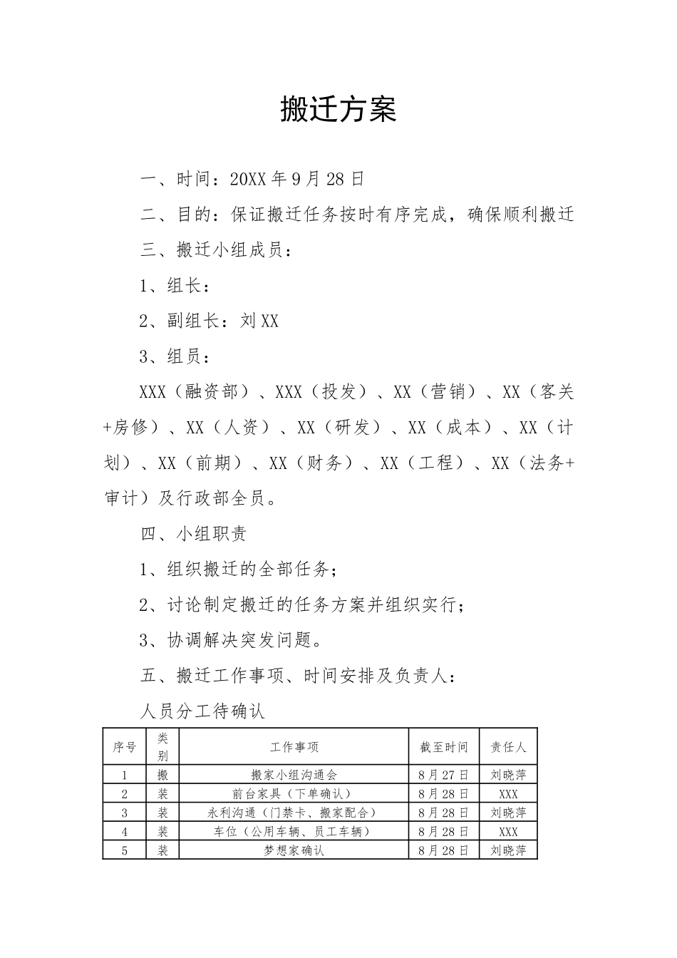 【搬迁管理】搬迁方案.docx_第1页