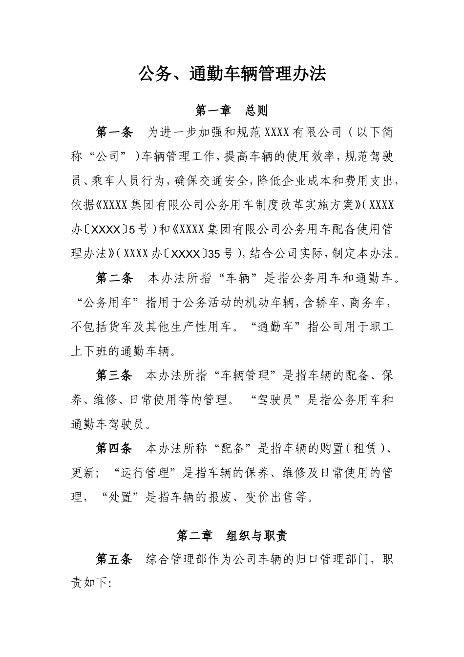 【班车管理】公务、通勤车辆管理办法--行政人事CLUB.doc_第1页